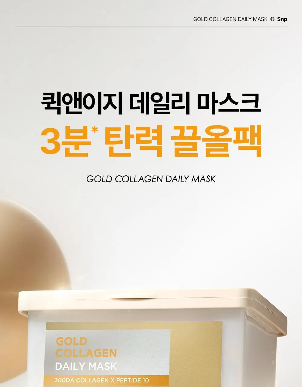 [30매/뽑아쓰는팩]SNP 골드 콜라겐 데일리 마스크 30매 상세페이지 5